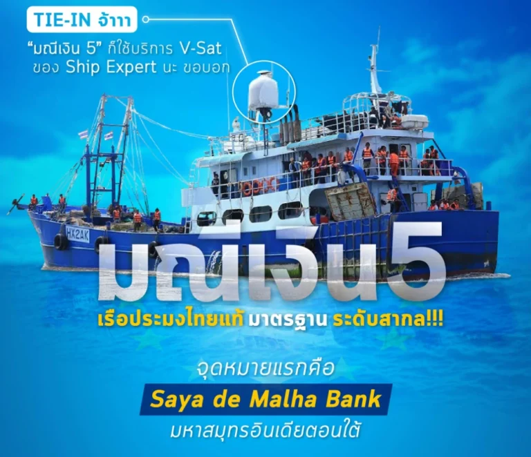 ‘มณีเงิน5’ เรือประมงผู้บุกเบิกศักราชใหม่ของวงการประมงไทย