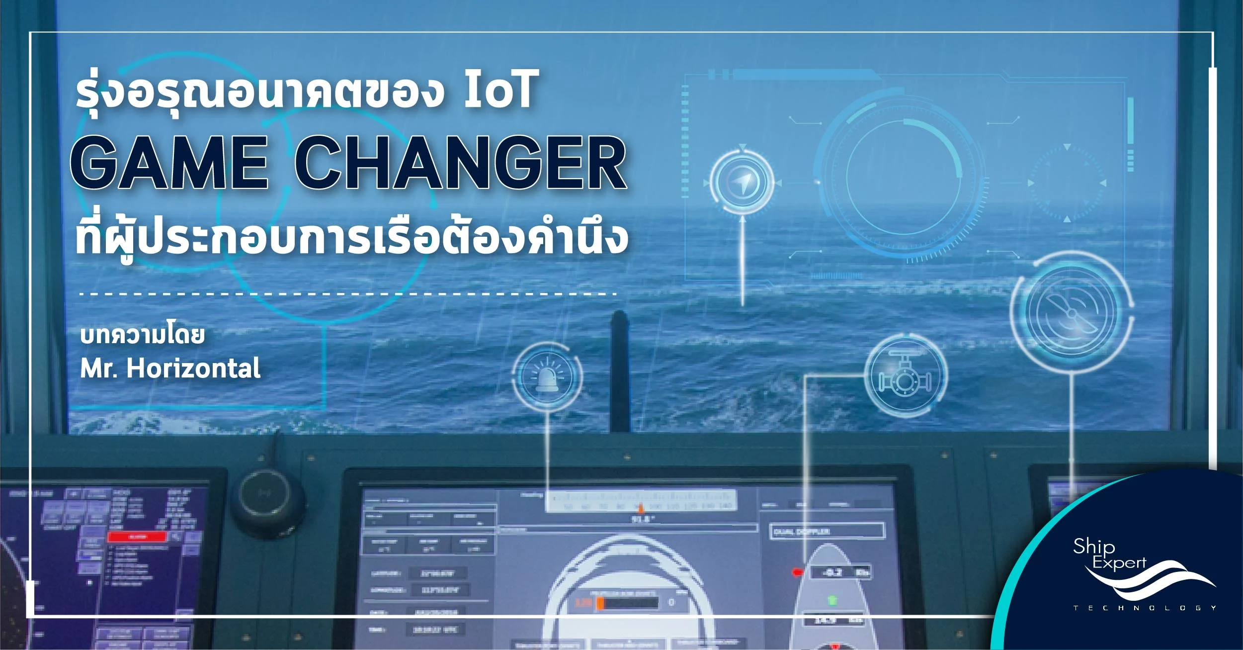 รุ่งอรุณอนาคตของ IoT , Game Changer ที่ผู้ประกอบการเรือต้องคำนึง
