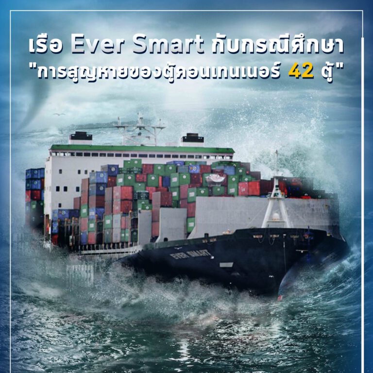กรณีศึกษาเรือ Ever Smart ที่ทำตู้คอนเทนเนอร์หาย 42 ตู้
