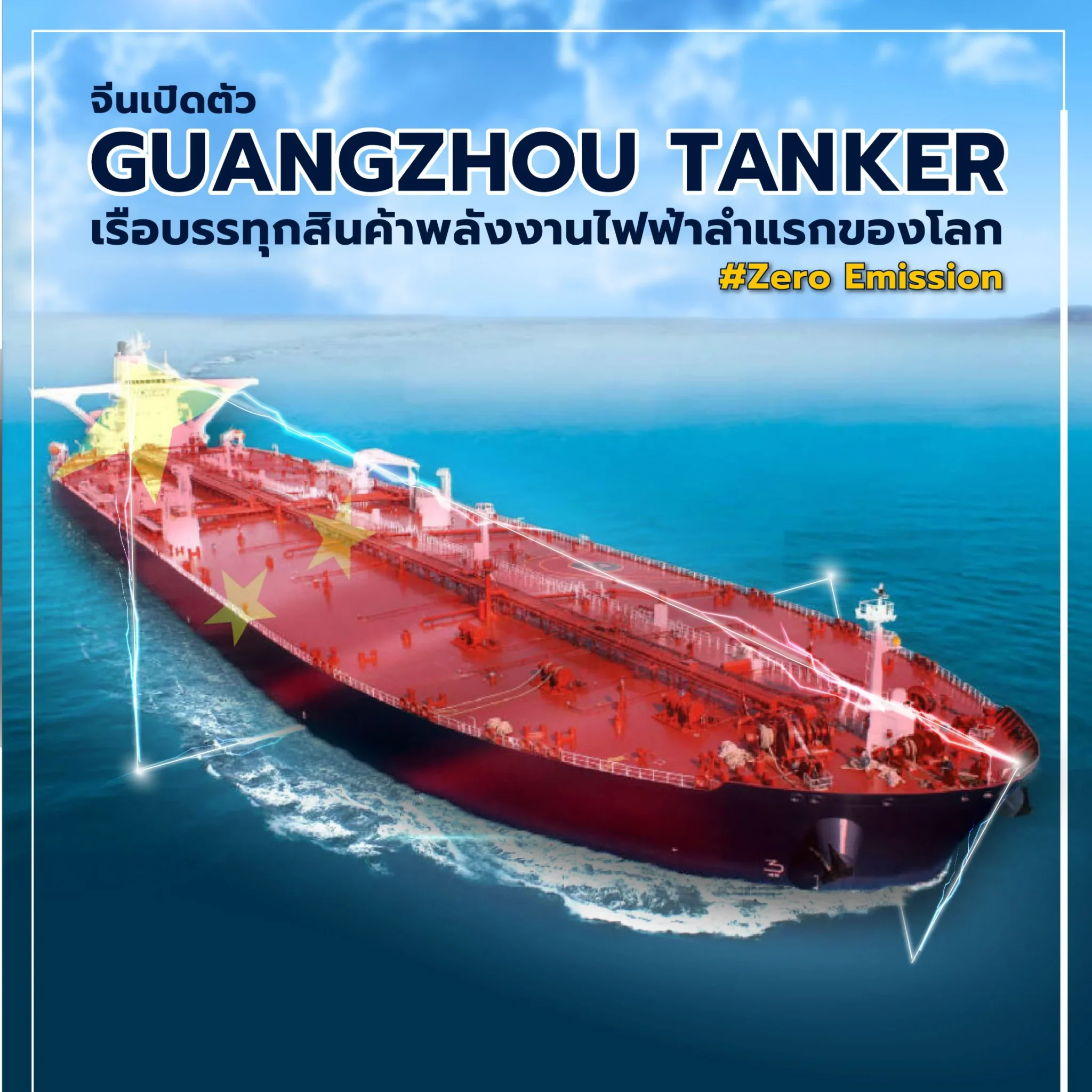 Guangzhou Tanker เรือบรรทุกสินค้าพลังงานไฟฟ้า จาก แดนมังกร