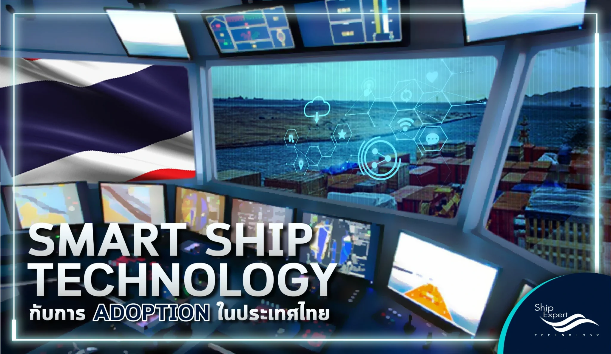 Smart Ship Technology กับการ Adoption ในประเทศไทย