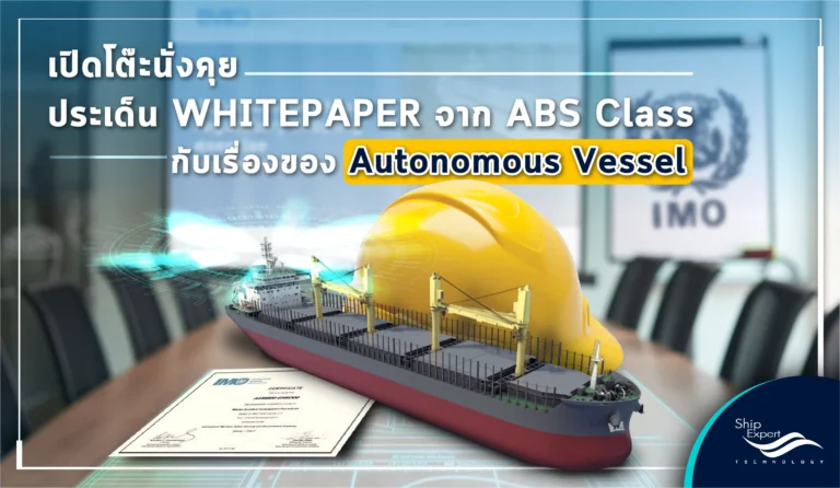 ABS Class กับการขยับในประเด็น Autonomous vessel