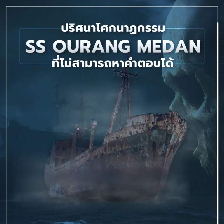 เอสเอสอูรังเมดาน (The SS Ourang Medan) ปริศนาการตายยกลำที่จมหายใต้ทะเล