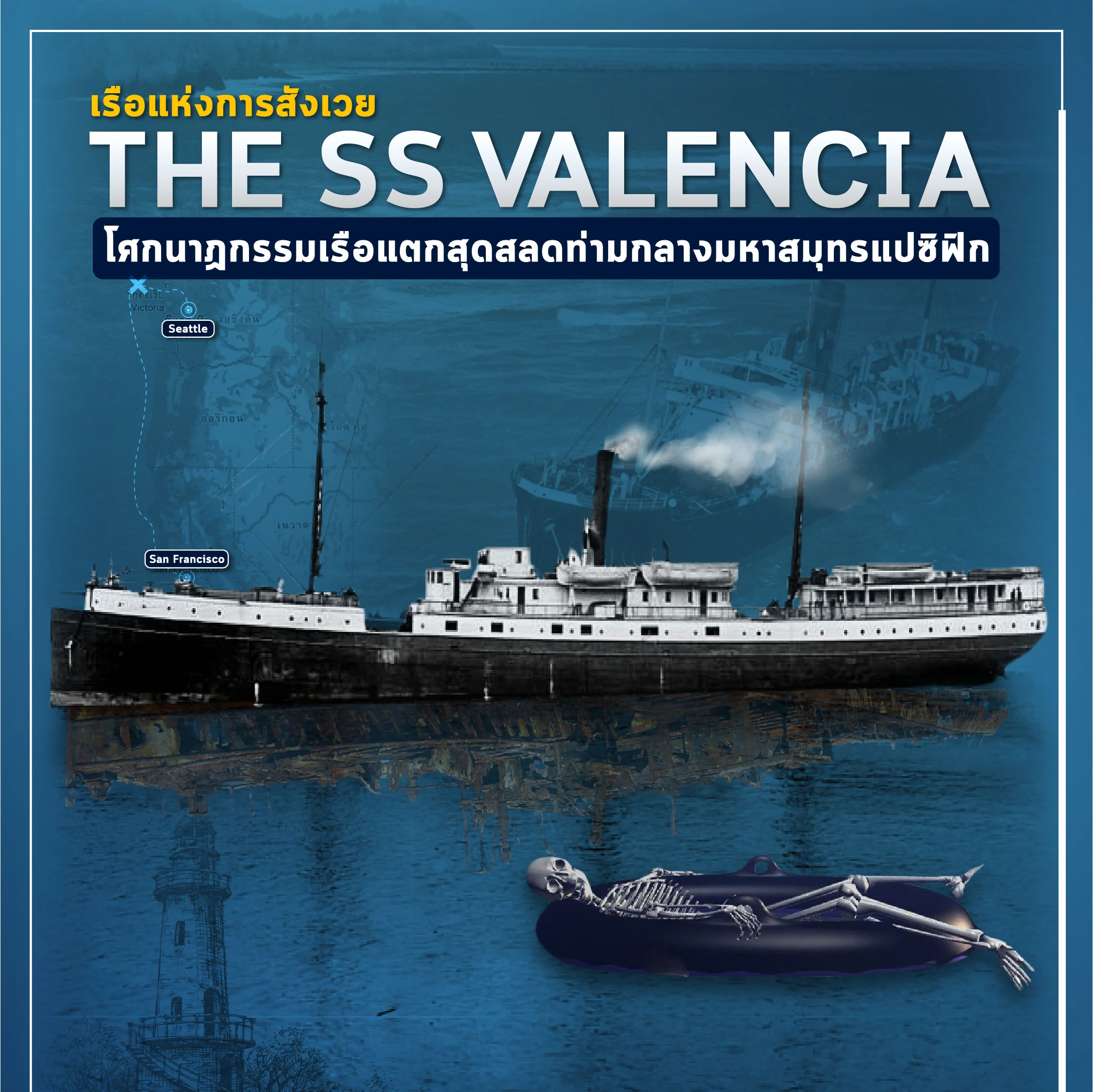 เรือเดอะเอสเอสวาเลนเซีย (The SS Valencia)