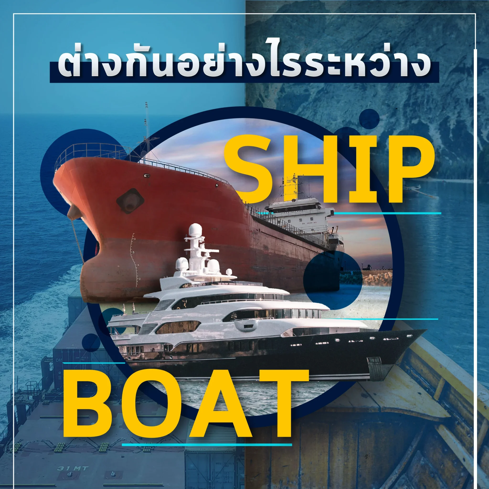 จะ SHIP BOAT ก็แปลว่า “เรือ” แล้วมันต่างกันยังไง?