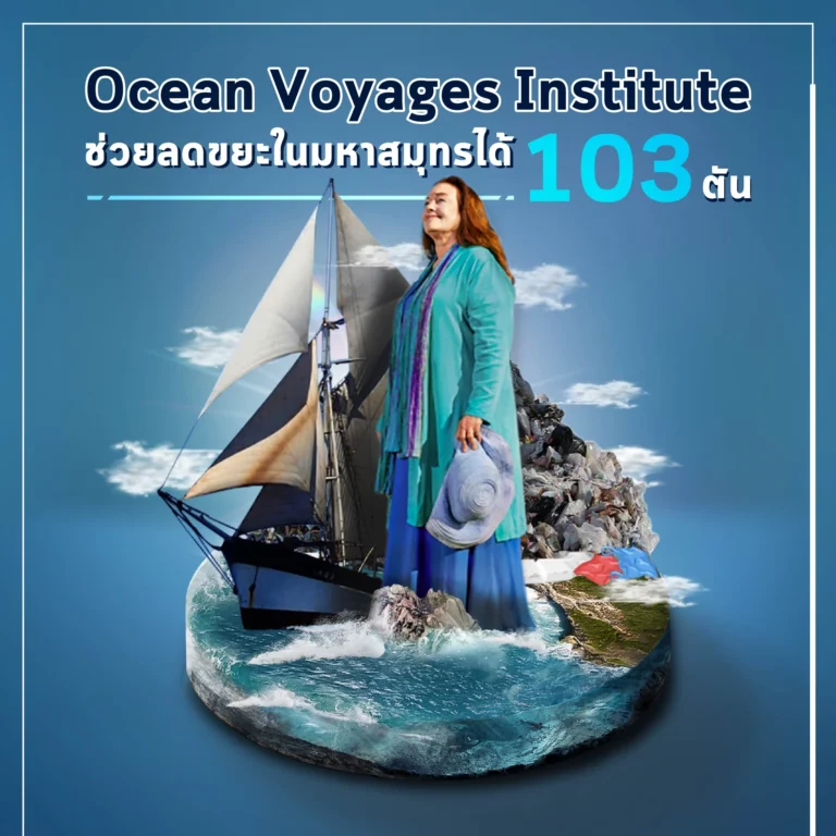 องค์กร Ocean Voyages Institute เก็บขยะจาก ‘ทวีปขยะ’ ได้ 103 ตัน
