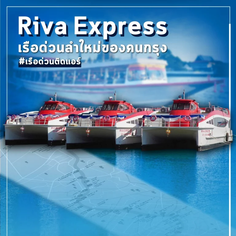 Riva Express เรือด่วนเจ้าพระยาติดแอร์