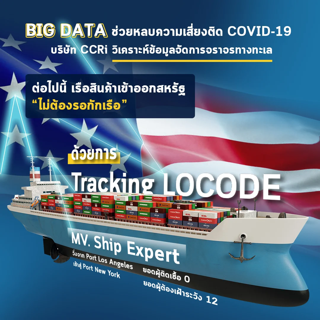 BIG DATA ช่วยหลบความเสี่ยง COVID-19 สำหรับเรือเดินสมุทร