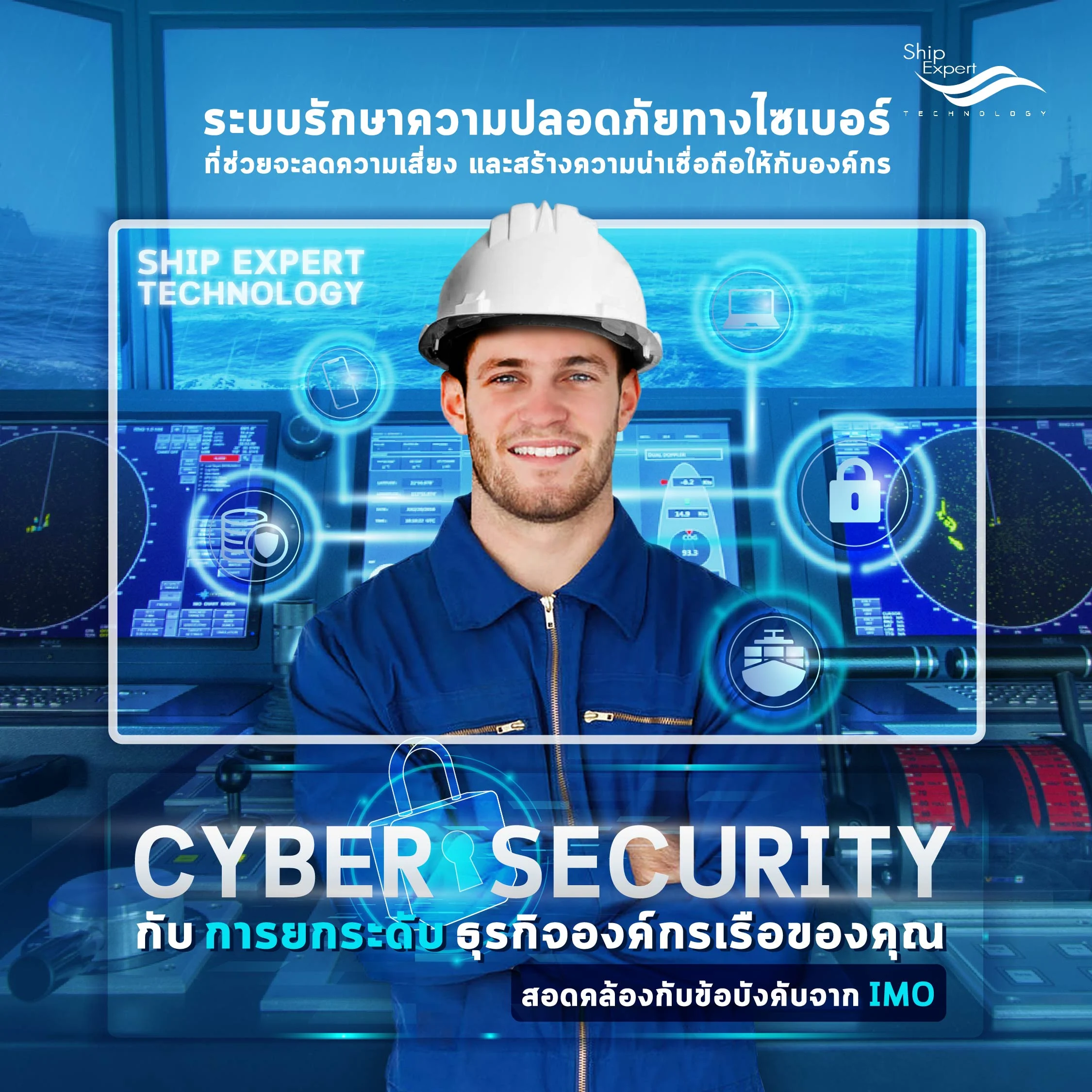 Cyber Security กับการยกระดับธุรกิจองค์กรเรือของคุณ