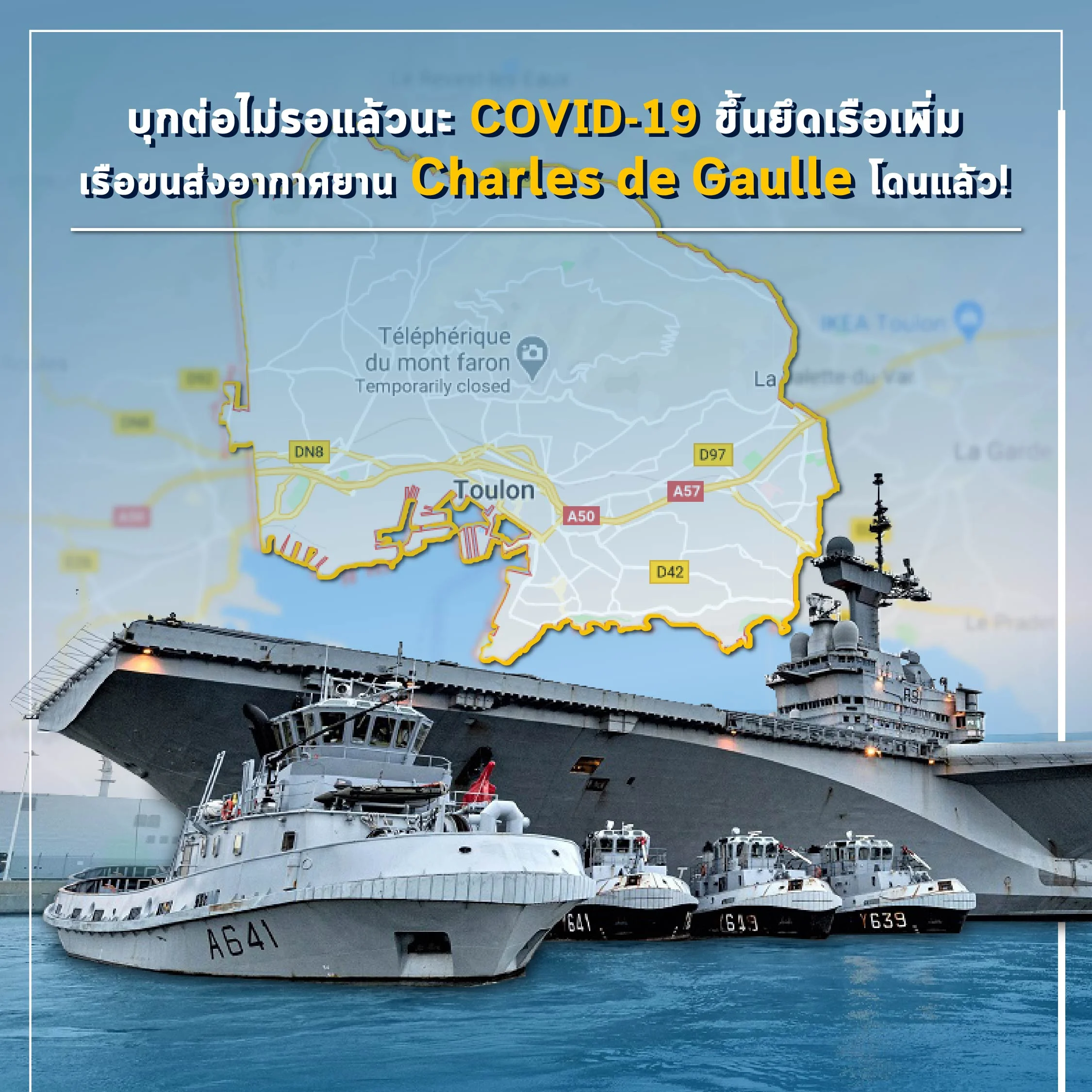COVID-19 ขึ้นยึดเรือเพิ่ม เรือขนส่งอากาศยาน Charles de Gaulle โดนแล้ว!