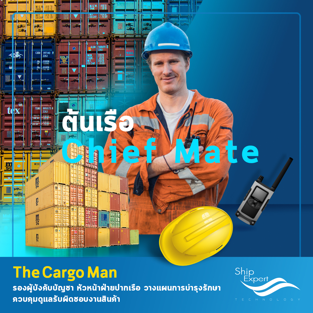 ต้นเรือ (Chief Mate) – The Cargo Man