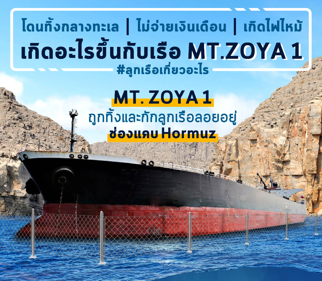 วิบากกรรมลูกเรือ MT. ZOYA 1
