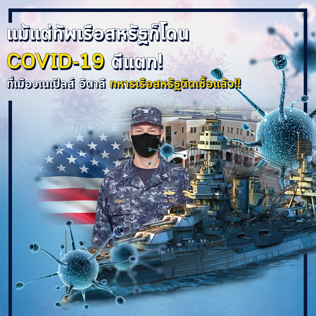 ที่อิตาลีแม้แต่ทัพเรือสหรัฐก็โดน COVID-19 ตีแตก!