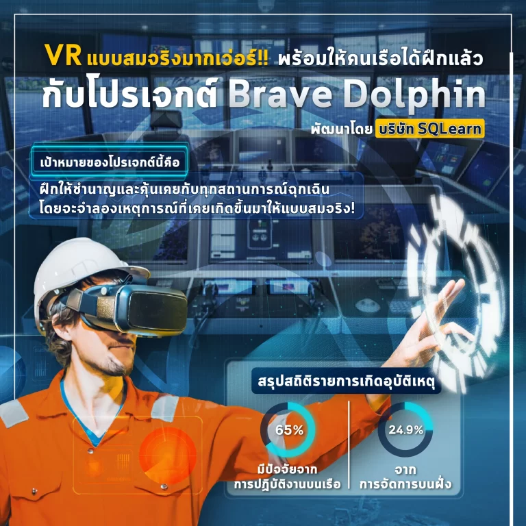 คนเรือไฮเทค ใช้ VR ร่วมเทรนความปลอดภัย
