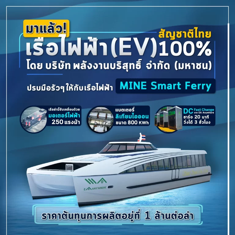 เปิดตัวเรือไฟฟ้าสัญชาติไทยแท้ 100% ฝีมือไทยเพื่อคนไทย