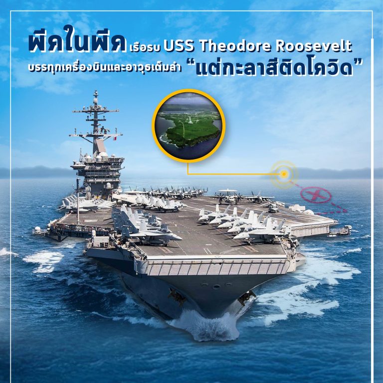USS Theodore Roosevelt เรือรบที่กลายเป็นสนามรบเสียเอง