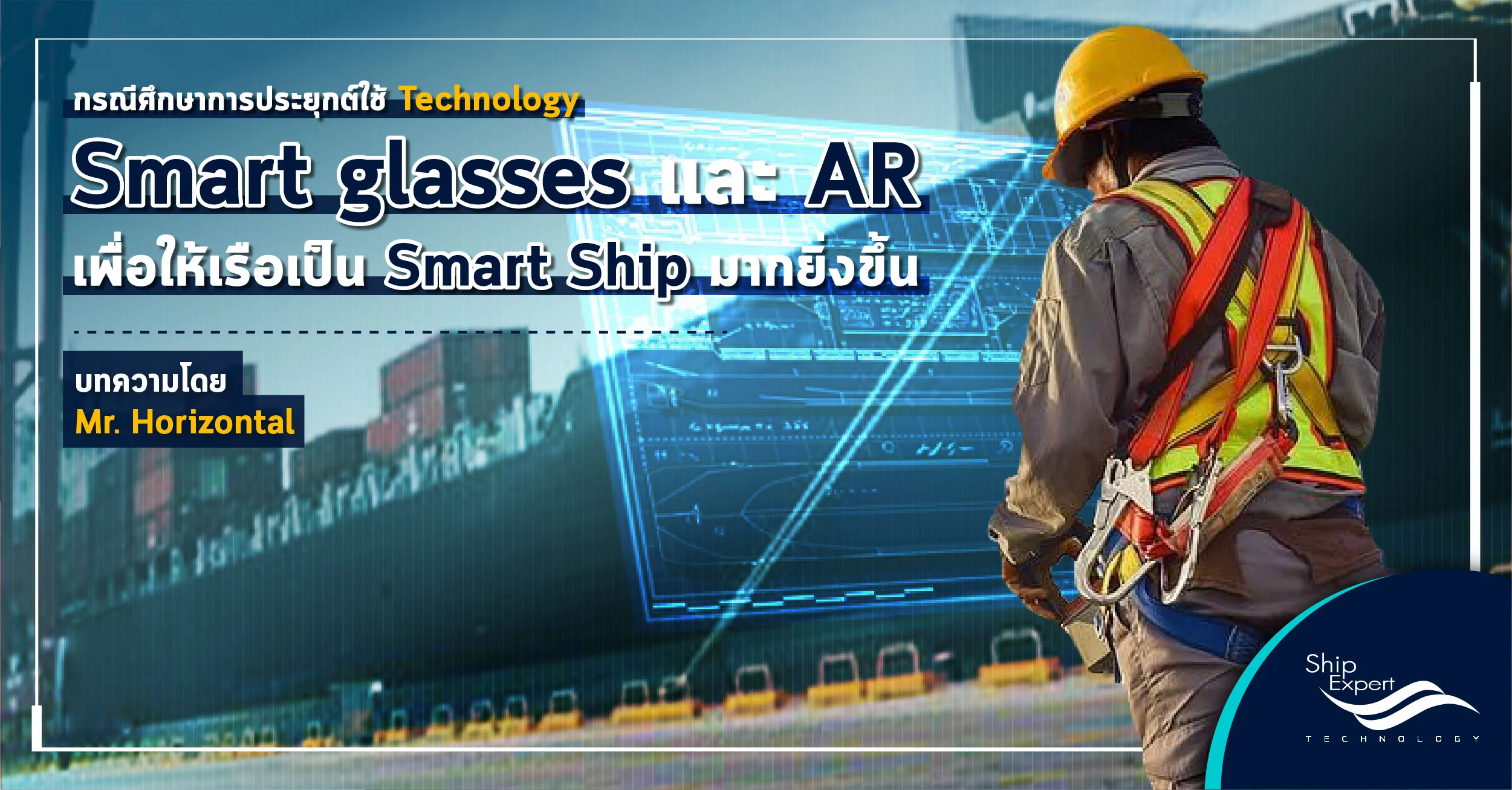 การประยุกต์ใช้ Technology Smart glasses และ AR เพื่อให้เรือเป็น Smart Ship มากยิ่งขึ้น
