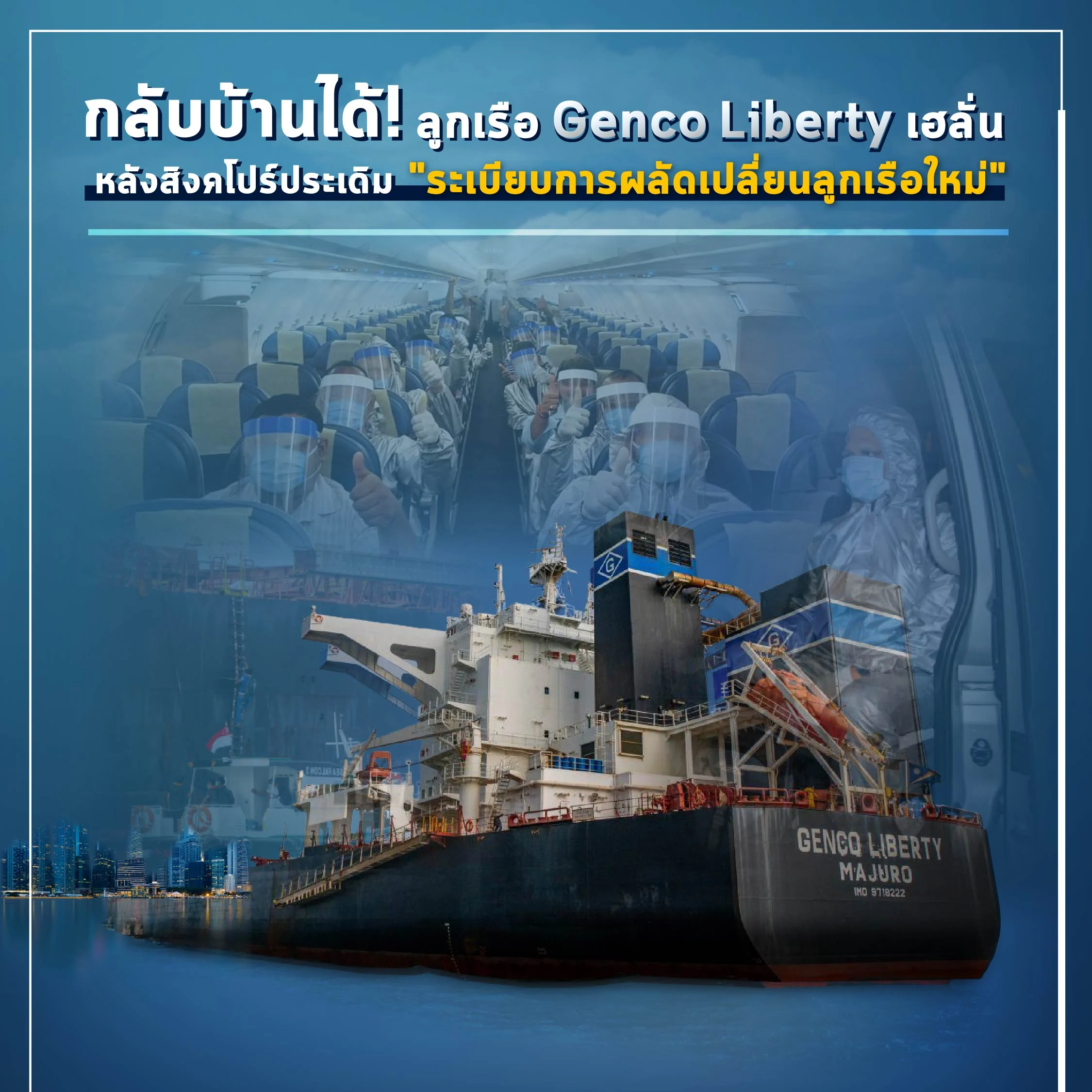 ลูกเรือ Genco Liberty ประเดิม ‘ระเบียบการผลัดเปลี่ยนลูกเรือใหม่’