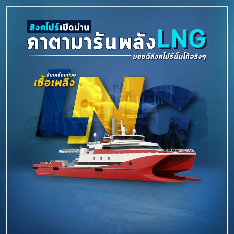 สิงคโปร์เปิดม่าน คาตามารัน พลัง LNG #ยอชต์สิงคโปร์นั้นโก้จริงๆ