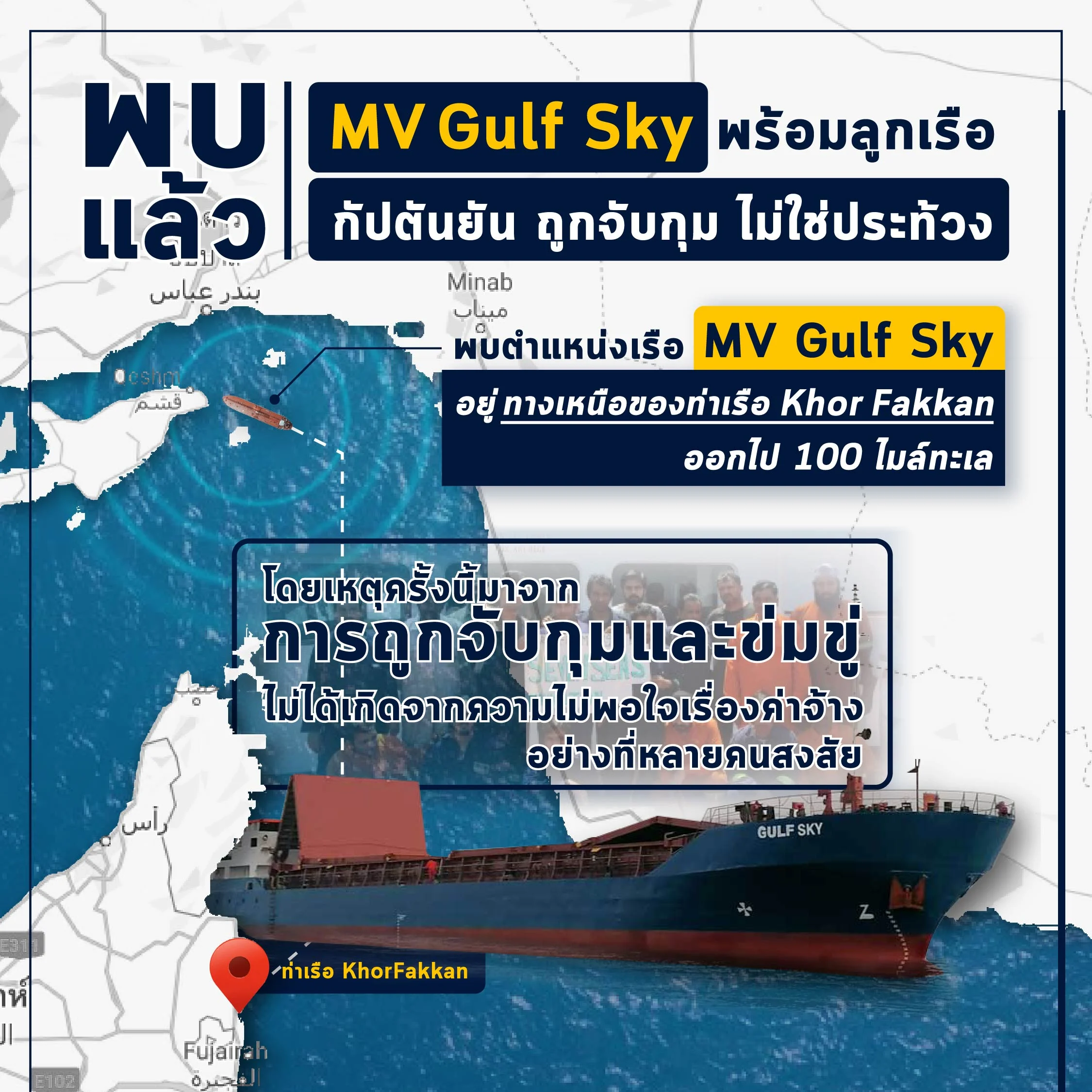พบแล้ว! เรือ MV Gulf Sky และลูกเรือทั้งหมด
