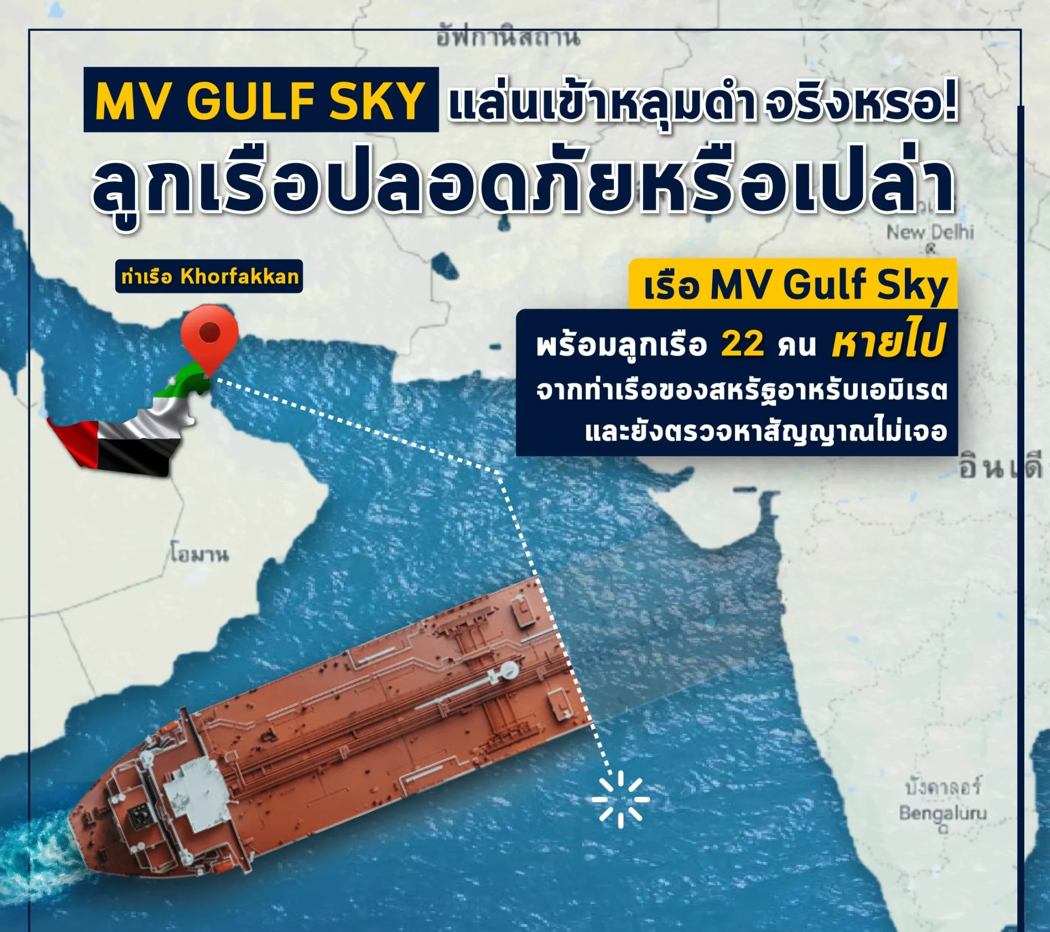 เรือ MV Gulf Sky หายเข้าหลุมดำ ห่วงก็แต่สวัสดิภาพเหล่าลูกเรือ