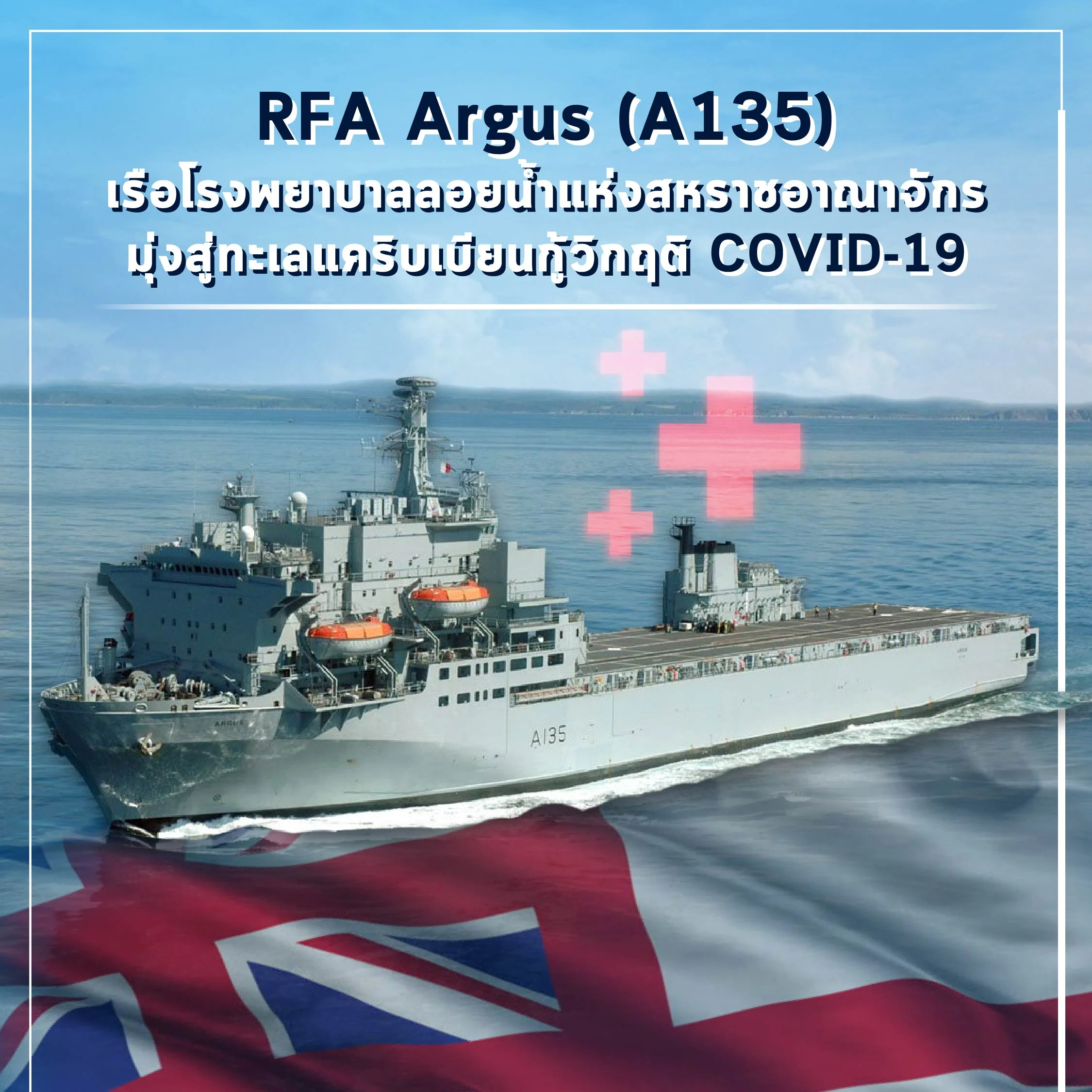 RFA Argus (A135) เรือแห่งความหวังเพื่อคนยามยาก