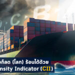 IMO ชี้ ชาวเรือก็ลด (โลก) ร้อนได้ด้วย Carbon Intensity Indicator (CII)